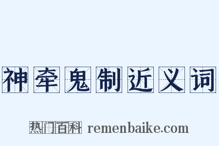 神牵鬼制近义词是什么意思的图片